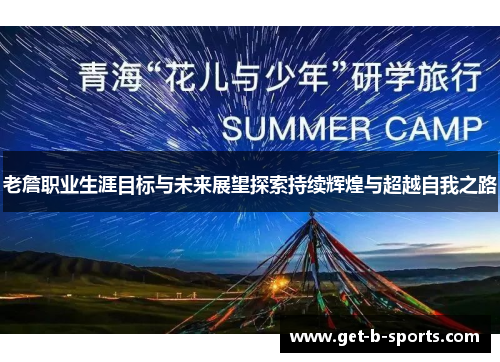 老詹职业生涯目标与未来展望探索持续辉煌与超越自我之路