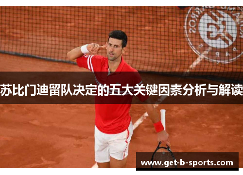 苏比门迪留队决定的五大关键因素分析与解读