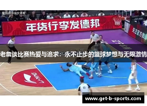 老詹谈比赛热爱与追求：永不止步的篮球梦想与无限激情