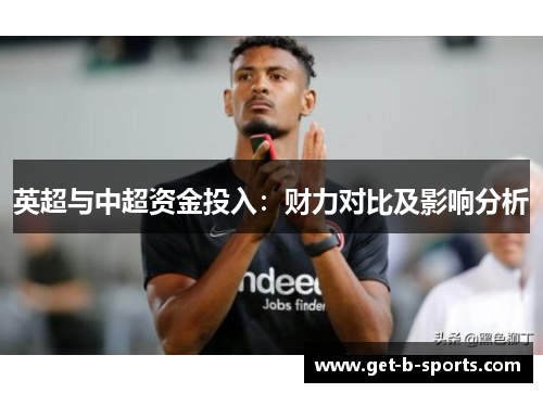 英超与中超资金投入：财力对比及影响分析