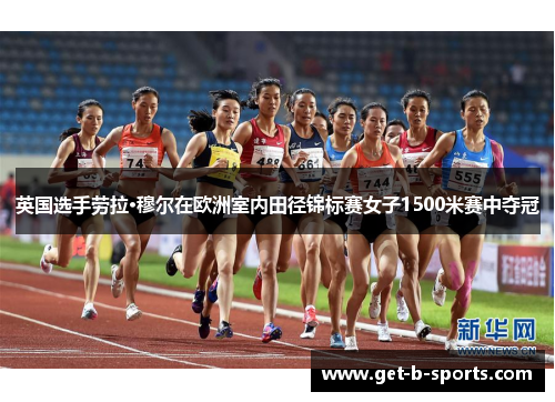 英国选手劳拉·穆尔在欧洲室内田径锦标赛女子1500米赛中夺冠