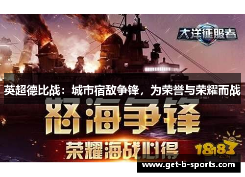 英超德比战：城市宿敌争锋，为荣誉与荣耀而战