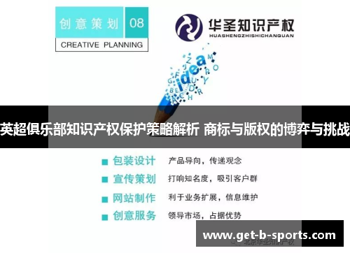 英超俱乐部知识产权保护策略解析 商标与版权的博弈与挑战 英超俱乐部知识产权保护策略解析 商标与版权的博弈与挑战