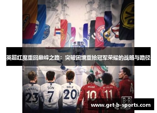 英超红魔重回巅峰之路：突破困境重拾冠军荣耀的战略与路径