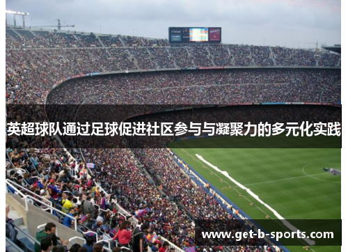 英超球队通过足球促进社区参与与凝聚力的多元化实践