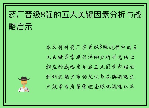 药厂晋级8强的五大关键因素分析与战略启示