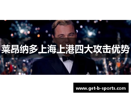 莱昂纳多上海上港四大攻击优势