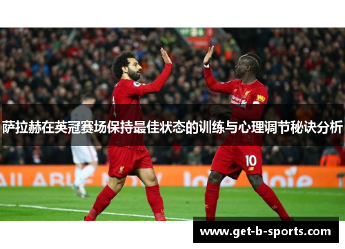 萨拉赫在英冠赛场保持最佳状态的训练与心理调节秘诀分析