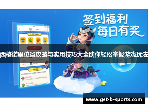 西格诺里位置攻略与实用技巧大全助你轻松掌握游戏玩法
