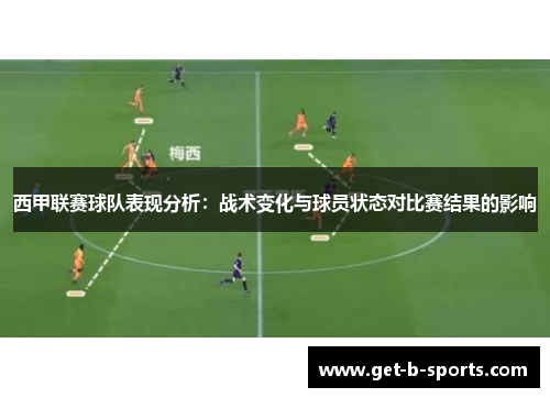 西甲联赛球队表现分析：战术变化与球员状态对比赛结果的影响