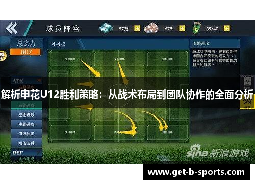 解析申花U12胜利策略：从战术布局到团队协作的全面分析