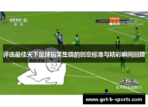 评选最佳天下足球搞笑集锦的创意标准与精彩瞬间回顾