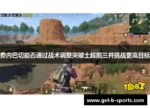 费内巴切能否通过战术调整突破土超前三并挑战更高目标