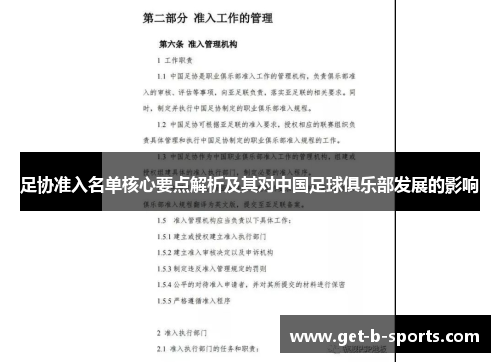 足协准入名单核心要点解析及其对中国足球俱乐部发展的影响
