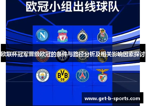 欧联杯冠军晋级欧冠的条件与路径分析及相关影响因素探讨