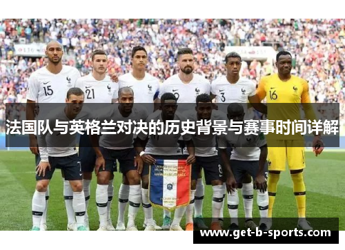 法国队与英格兰对决的历史背景与赛事时间详解