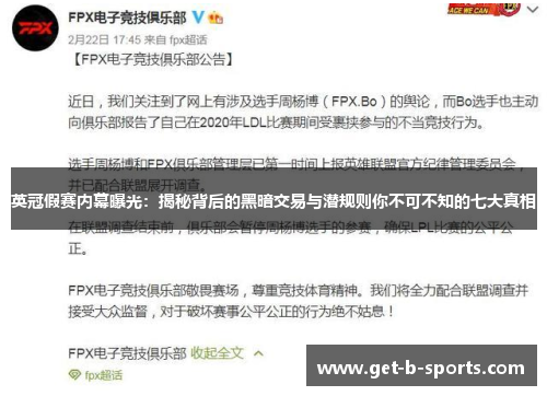 英冠假赛内幕曝光：揭秘背后的黑暗交易与潜规则你不可不知的七大真相