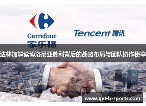 达林加解读博洛尼亚胜利背后的战略布局与团队协作秘辛 达林加解读博洛尼亚胜利背后的战略布局与团队协作秘辛
