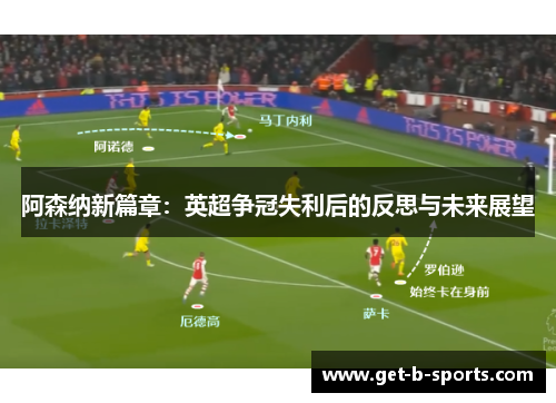 阿森纳新篇章：英超争冠失利后的反思与未来展望