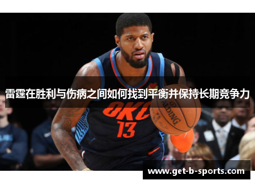 雷霆在胜利与伤病之间如何找到平衡并保持长期竞争力