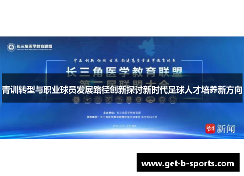 青训转型与职业球员发展路径创新探讨新时代足球人才培养新方向