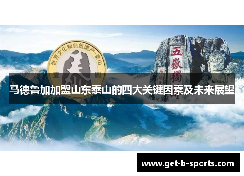 马德鲁加加盟山东泰山的四大关键因素及未来展望