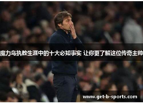 魔力鸟执教生涯中的十大必知事实 让你更了解这位传奇主帅