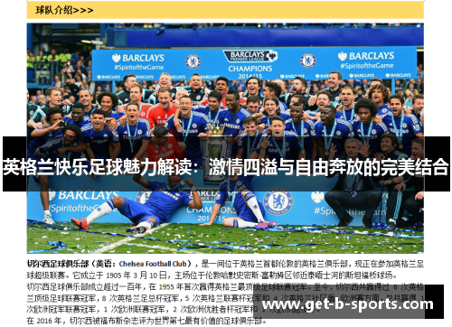 英格兰快乐足球魅力解读：激情四溢与自由奔放的完美结合
