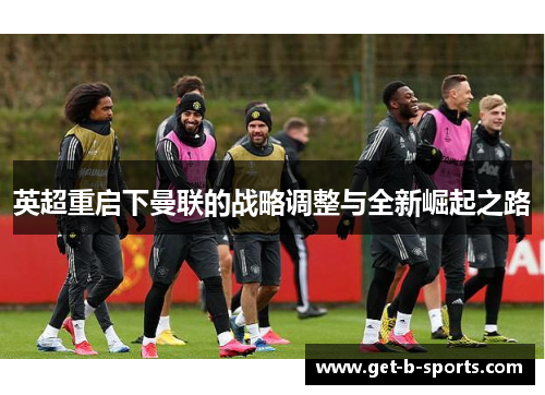 英超重启下曼联的战略调整与全新崛起之路