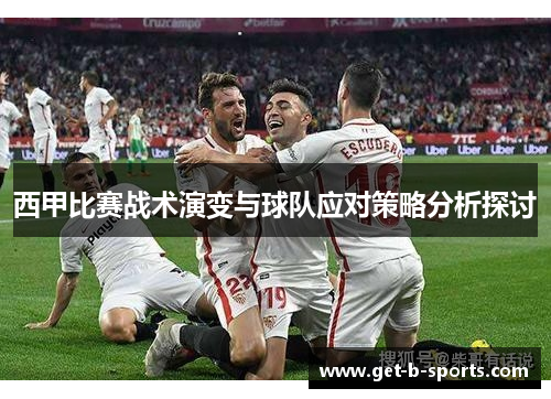 西甲比赛战术演变与球队应对策略分析探讨