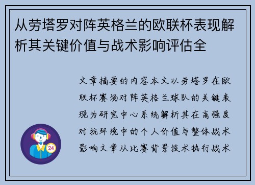 从劳塔罗对阵英格兰的欧联杯表现解析其关键价值与战术影响评估全 从劳塔罗对阵英格兰的欧联杯表现解析其关键价值与战术影响评估全