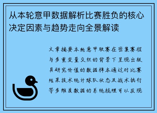 从本轮意甲数据解析比赛胜负的核心决定因素与趋势走向全景解读