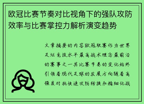 欧冠比赛节奏对比视角下的强队攻防效率与比赛掌控力解析演变趋势