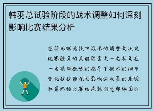韩羽总试验阶段的战术调整如何深刻影响比赛结果分析 韩羽总试验阶段的战术调整如何深刻影响比赛结果分析
