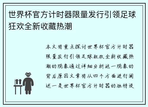 世界杯官方计时器限量发行引领足球狂欢全新收藏热潮 世界杯官方计时器限量发行引领足球狂欢全新收藏热潮