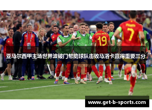 亚马尔西甲主场世界波破门帮助球队击败马洛卡赢得重要三分 亚马尔西甲主场世界波破门帮助球队击败马洛卡赢得重要三分