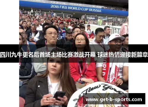 四川九牛更名后首场主场比赛激战开幕 球迷热情迎接新篇章