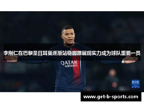 李刚仁在巴黎圣日耳曼逐渐站稳脚跟展现实力成为球队重要一员 李刚仁在巴黎圣日耳曼逐渐站稳脚跟展现实力成为球队重要一员