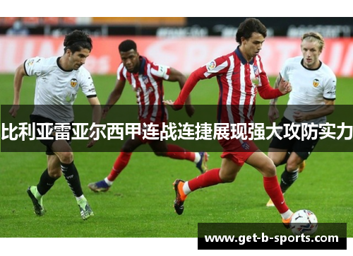 比利亚雷亚尔西甲连战连捷展现强大攻防实力