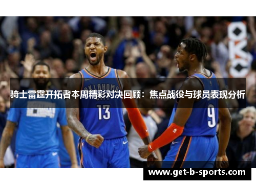 骑士雷霆开拓者本周精彩对决回顾:焦点战役与球员表现分析 骑士雷霆开拓者本周精彩对决回顾:焦点战役与球员表现分析