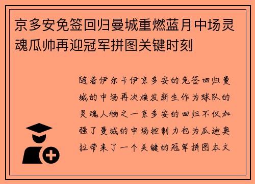 京多安免签回归曼城重燃蓝月中场灵魂瓜帅再迎冠军拼图关键时刻