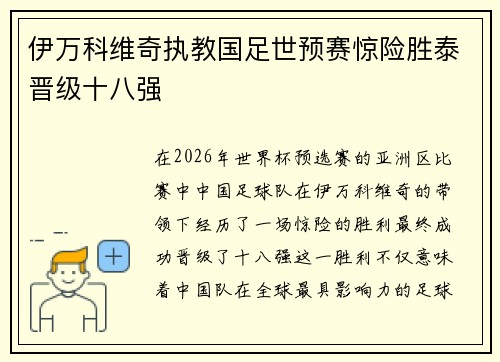伊万科维奇执教国足世预赛惊险胜泰晋级十八强 伊万科维奇执教国足世预赛惊险胜泰晋级十八强