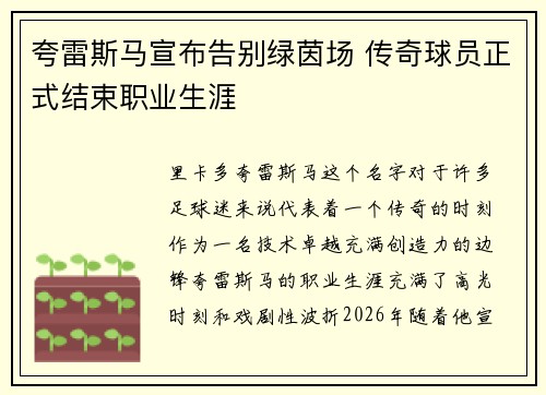 夸雷斯马宣布告别绿茵场 传奇球员正式结束职业生涯