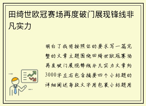 田绮世欧冠赛场再度破门展现锋线非凡实力
