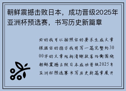 朝鲜震撼击败日本,成功晋级2025年亚洲杯预选赛,书写历史新篇章 朝鲜震撼击败日本,成功晋级2025年亚洲杯预选赛,书写历史新篇章
