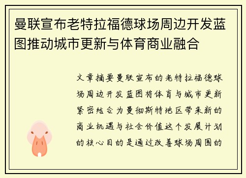 曼联宣布老特拉福德球场周边开发蓝图推动城市更新与体育商业融合