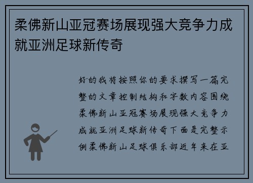 柔佛新山亚冠赛场展现强大竞争力成就亚洲足球新传奇