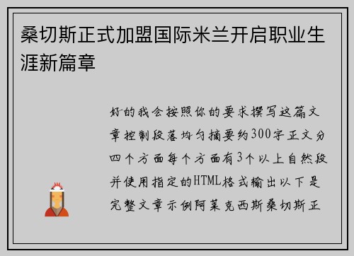 桑切斯正式加盟国际米兰开启职业生涯新篇章 桑切斯正式加盟国际米兰开启职业生涯新篇章