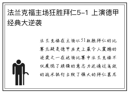 法兰克福主场狂胜拜仁5-1 上演德甲经典大逆袭 法兰克福主场狂胜拜仁5-1 上演德甲经典大逆袭