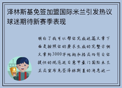 泽林斯基免签加盟国际米兰引发热议球迷期待新赛季表现